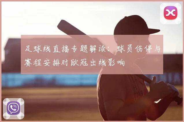 足球线直播专题解读:球员伤停与赛程安排对欧冠出线影响