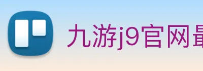 九游j9官网最新版本 Logo